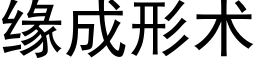 缘成形术 (黑体矢量字库)