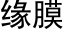 緣膜 (黑體矢量字庫)