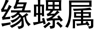 緣螺屬 (黑體矢量字庫)