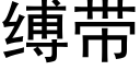 縛帶 (黑體矢量字庫)