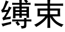 缚束 (黑体矢量字库)