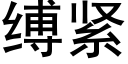 縛緊 (黑體矢量字庫)