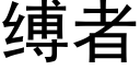 縛者 (黑體矢量字庫)