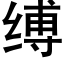 縛 (黑體矢量字庫)