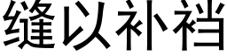 縫以補裆 (黑體矢量字庫)