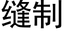 縫制 (黑體矢量字庫)