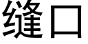 縫口 (黑體矢量字庫)