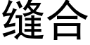 縫合 (黑體矢量字庫)