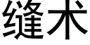 缝术 (黑体矢量字库)