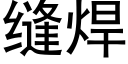 缝焊 (黑体矢量字库)