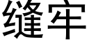 缝牢 (黑体矢量字库)