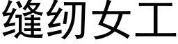 缝纫女工 (黑体矢量字库)