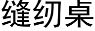 缝纫桌 (黑体矢量字库)