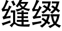 縫綴 (黑體矢量字庫)