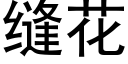 缝花 (黑体矢量字库)