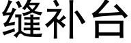 縫補台 (黑體矢量字庫)