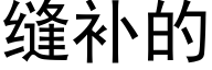 縫補的 (黑體矢量字庫)