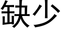 缺少 (黑体矢量字库)