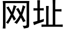 網址 (黑體矢量字庫)