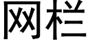 網欄 (黑體矢量字庫)