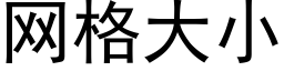 網格大小 (黑體矢量字庫)