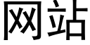 网站 (黑体矢量字库)