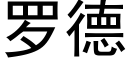 羅德 (黑體矢量字庫)