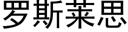 羅斯萊思 (黑體矢量字庫)