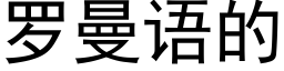 羅曼語的 (黑體矢量字庫)