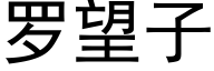 羅望子 (黑體矢量字庫)