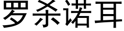 羅殺諾耳 (黑體矢量字庫)