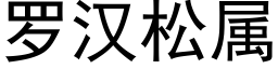 罗汉松属 (黑体矢量字库)