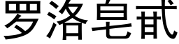 罗洛皂甙 (黑体矢量字库)