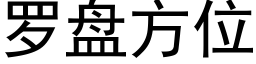 罗盘方位 (黑体矢量字库)