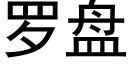 罗盘 (黑体矢量字库)