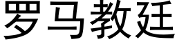 羅馬教廷 (黑體矢量字庫)