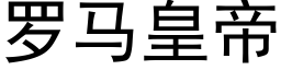 羅馬皇帝 (黑體矢量字庫)