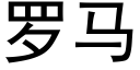 羅馬 (黑體矢量字庫)