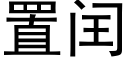 置閏 (黑體矢量字庫)