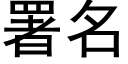 署名 (黑体矢量字库)