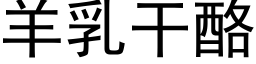 羊乳幹酪 (黑體矢量字庫)