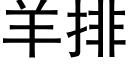 羊排 (黑體矢量字庫)