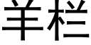 羊欄 (黑體矢量字庫)