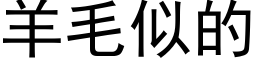 羊毛似的 (黑體矢量字庫)