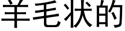 羊毛狀的 (黑體矢量字庫)