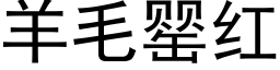 羊毛罂红 (黑体矢量字库)