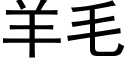 羊毛 (黑體矢量字庫)