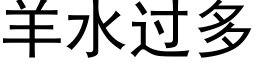 羊水过多 (黑体矢量字库)