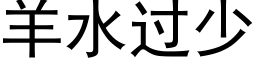 羊水过少 (黑体矢量字库)