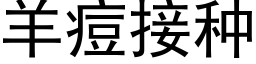 羊痘接种 (黑体矢量字库)